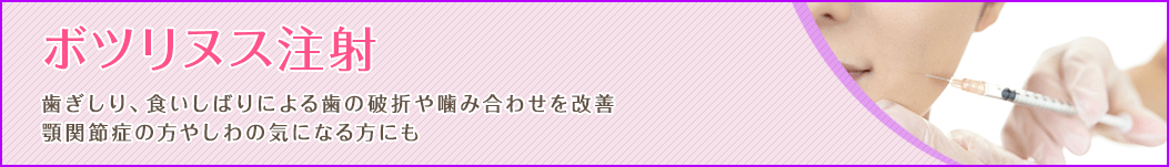 ボツリヌス注射