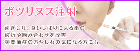 ボツリヌス注射