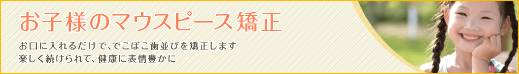 こどものマウスピース矯正
