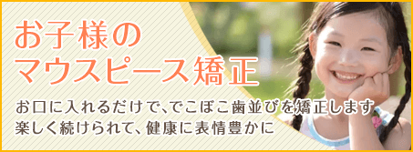 こどものマウスピース矯正