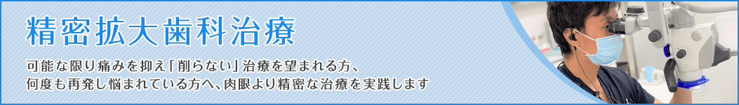 精密根管治療