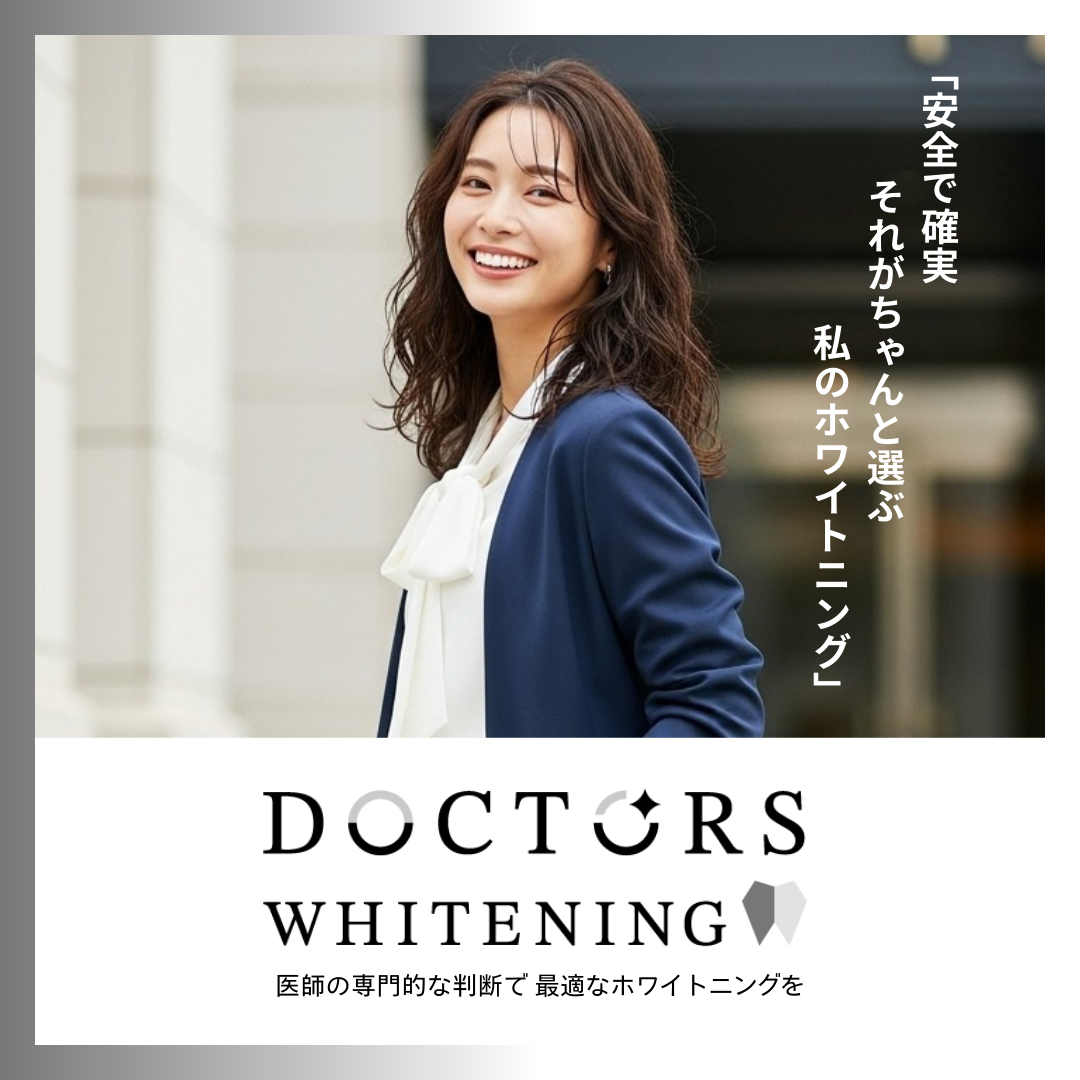 ホワイトニング